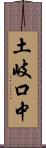 土岐口中 Scroll