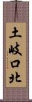 土岐口北 Scroll