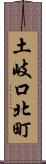 土岐口北町 Scroll