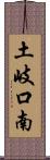 土岐口南 Scroll