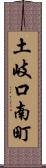 土岐口南町 Scroll