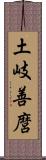 土岐善麿 Scroll