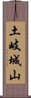 土岐城山 Scroll