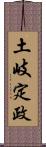 土岐定政 Scroll