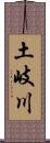 土岐川 Scroll