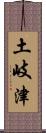 土岐津 Scroll