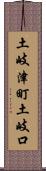 土岐津町土岐口 Scroll