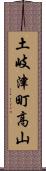 土岐津町高山 Scroll