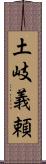 土岐義頼 Scroll