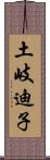 土岐迪子 Scroll
