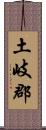 土岐郡 Scroll