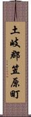 土岐郡笠原町 Scroll