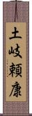 土岐頼康 Scroll