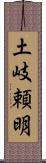 土岐頼明 Scroll