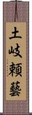 土岐頼藝 Scroll