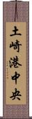 土崎港中央 Scroll