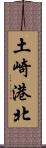 土崎港北 Scroll