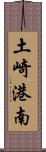 土崎港南 Scroll