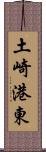 土崎港東 Scroll