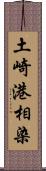 土崎港相染 Scroll