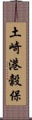 土崎港穀保 Scroll
