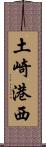 土崎港西 Scroll