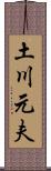 土川元夫 Scroll