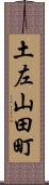土左山田町 Scroll