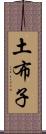 土布子 Scroll