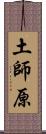 土師原 Scroll