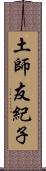 土師友紀子 Scroll