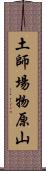 土師場物原山 Scroll