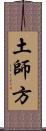 土師方 Scroll