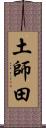 土師田 Scroll