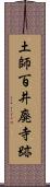 土師百井廃寺跡 Scroll