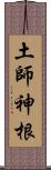 土師神根 Scroll