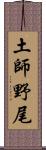 土師野尾 Scroll