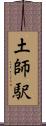 土師駅 Scroll