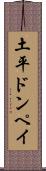 土平ドンペイ Scroll