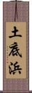 土底浜 Scroll