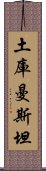 土庫曼斯坦 Scroll