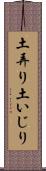 土弄り Scroll