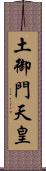 土御門天皇 Scroll