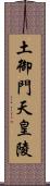 土御門天皇陵 Scroll