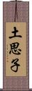 土思子 Scroll