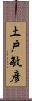 土戸敏彦 Scroll