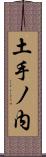 土手ノ内 Scroll