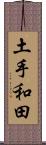 土手和田 Scroll