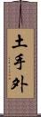 土手外 Scroll