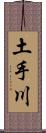 土手川 Scroll